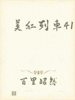 美红列车41章
