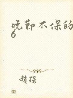 晚节不保的妈妈6