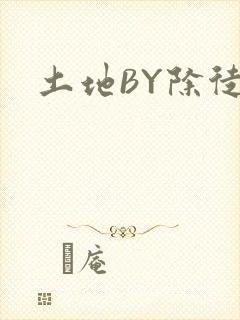土地BY除徒