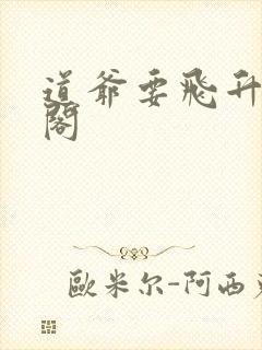 道爷要飞升笔趣阁