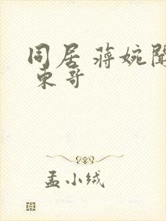 同居 蒋婉闻烬 东哥封面