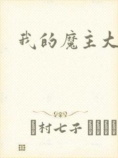 我的魔主大人