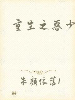 重生之恶少