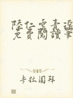 陆仁云青瑶全文免费阅读笔趣阁