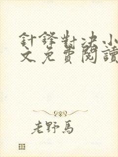 针锋对决小说全文免费阅读完整版