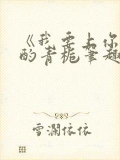 《我要上你》 酌青栀笔趣阁