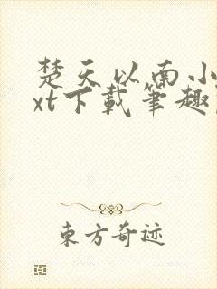 楚天以南小说txt下载笔趣阁