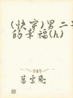 (快穿)男二号的幸福(h)