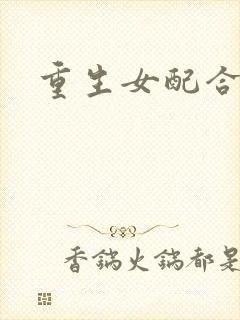 重生女配合欢仙