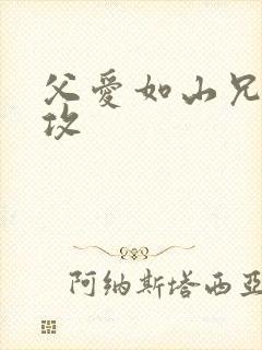 父爱如山兄有弟攻