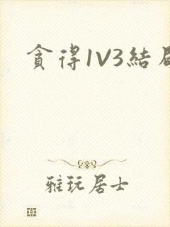 贪得1V3结局