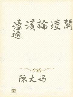 濠滨论坛关注南通