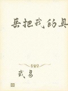 岳把我的具含进封面