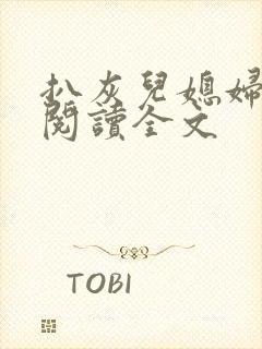 扒灰儿媳妇免费阅读全文