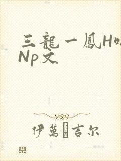 三龙一凤H啪肉Np文