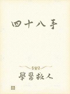 四十八手
