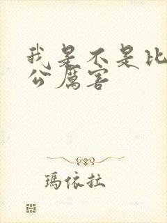 我是不是比你老公厉害