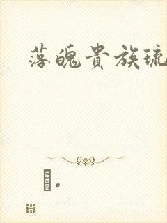 落魄贵族琉璃川