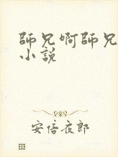 师兄啊师兄原著小说