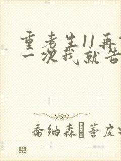 重考生11再做一次我就告诉你