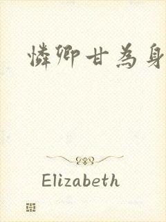 怜卿甘为身下奴