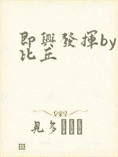 即兴发挥by卡比丘