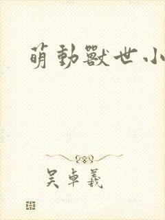 萌动兽世小说