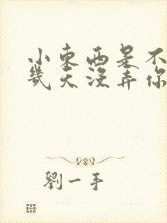 小东西是不是好几天没弄你了作文