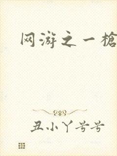 网游之一枪飙血