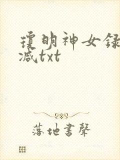 琼明神女录未删减txt