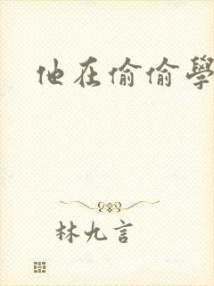 他在偷偷学习啦