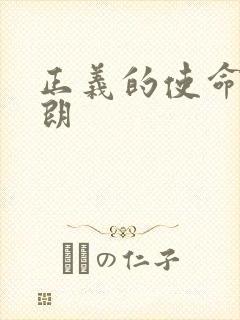 正义的使命厉元朗