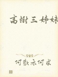 高树三姊妹