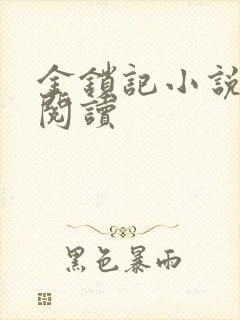 金锁记小说全文阅读