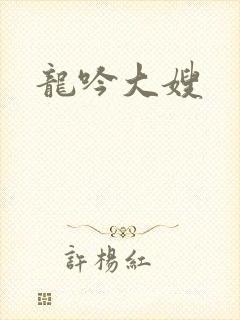 龙吟大嫂