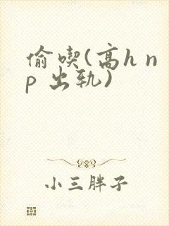 偷吃(高h np 出轨)