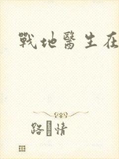 战地医生在都市