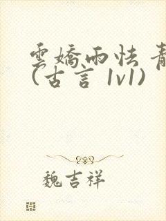 云娇雨怯 青灯 (古言 1v1)