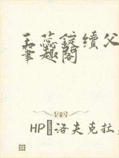 王蕊锭续父小说笔趣阁