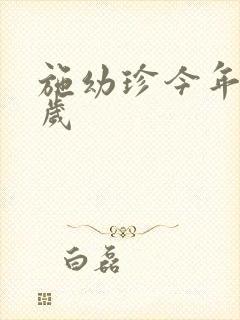 施幼珍今年多大岁