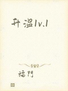 升温1v.1