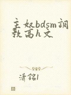 主奴bdsm调教高h文