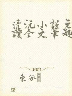 清沅小说免费阅读全文笔趣阁最新