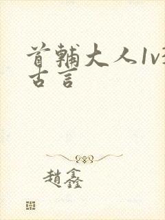 首辅大人1v3古言