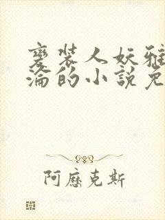 变装人妖雅琪沉沦的小说免费阅读