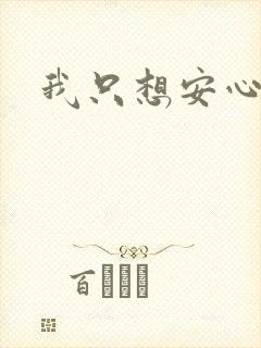 我只想安心修仙