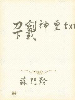 刀剑神皇txt下载