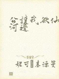 公让我欲仙欲死河边