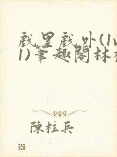 戏里戏外(1v1)笔趣阁林栀
