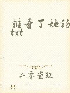 谁看了她的屁屁txt